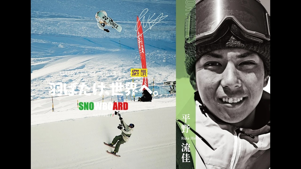 ~ 羽ばたけ、世界へ。~ 平野流佳 / Ruka Hirano