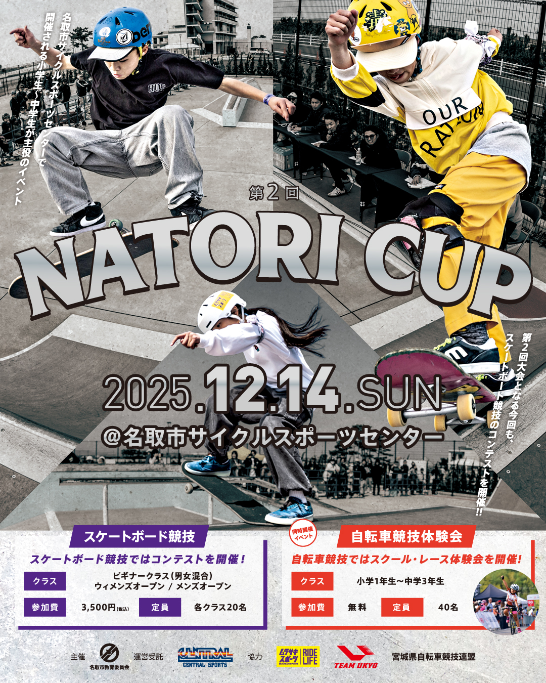 12月14日(日) なとりスーパーキッズ育成プロジェクト 第2回『Natori Cup』開催！