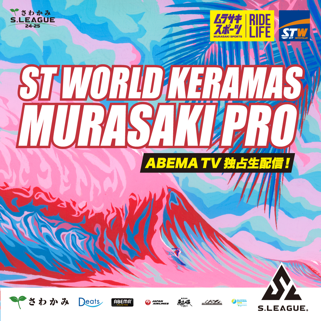 2025年2月にバリで『さわかみS.LEAGUE 24-25 ショートボード第4戦 ST WORLD クラマス ムラサキプロ』が開催！