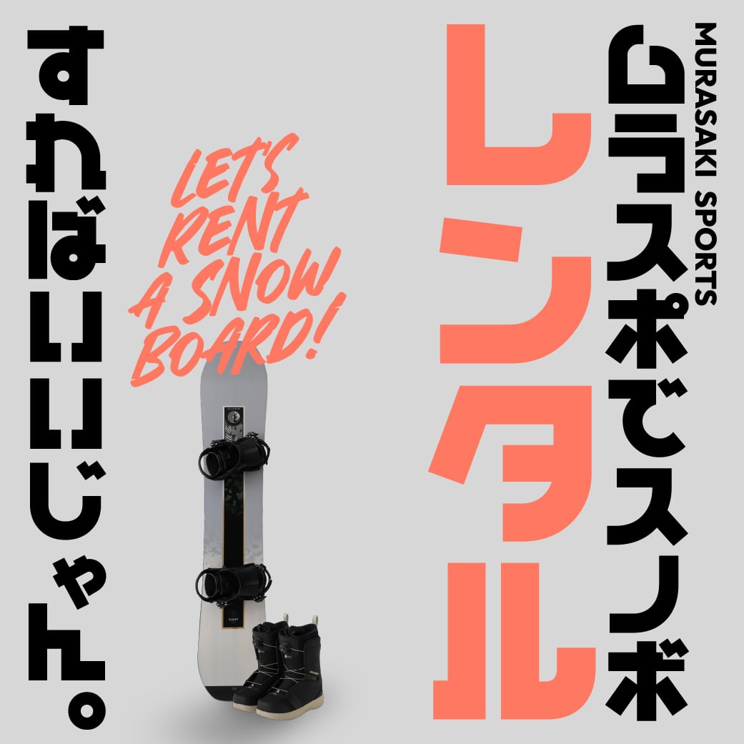 【店頭予約/受取 限定】スノボ初心者・ライト層にもおすすめ！スノーボードレンタル店頭受取サービス！