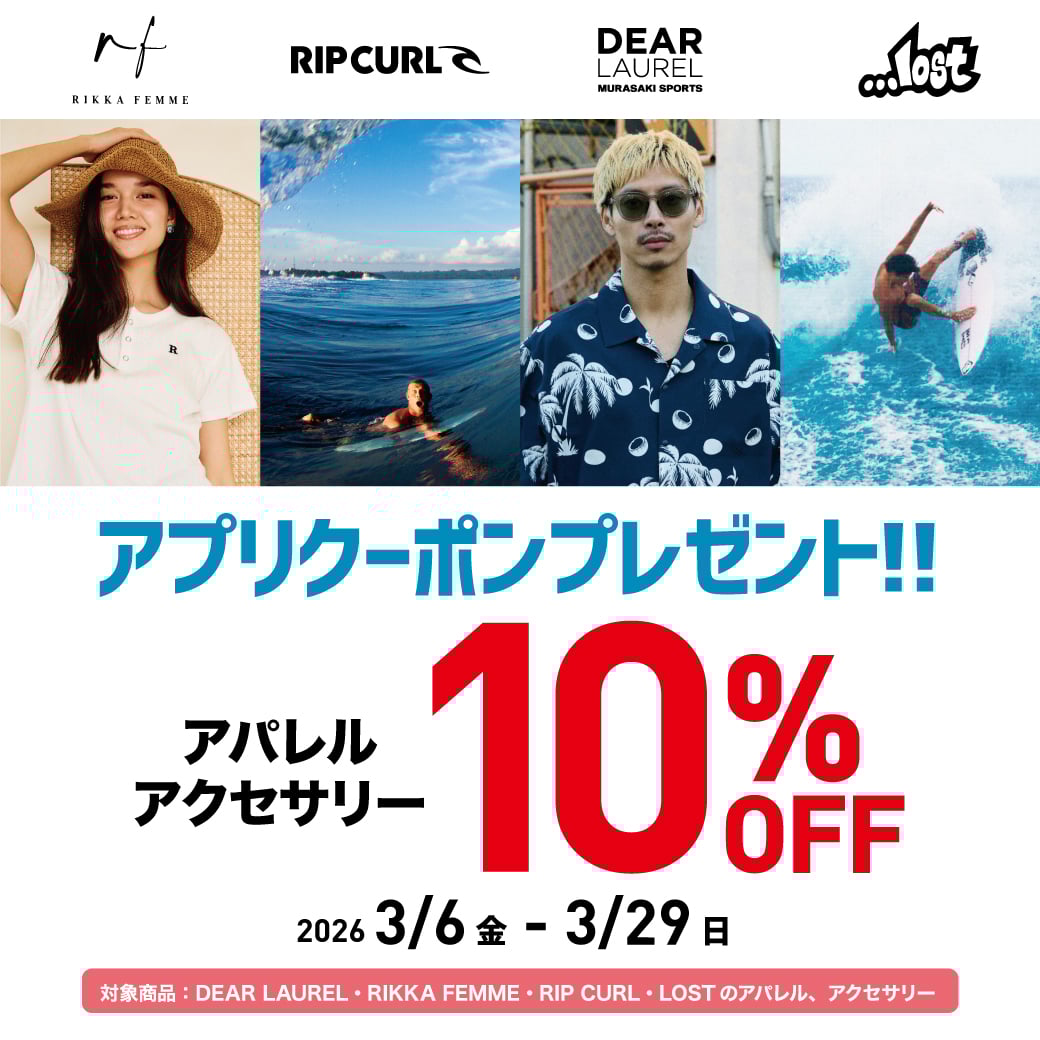 期間限定クーポン｜対象ブランドのアパレル＆アクセサリーが10％OFF!!