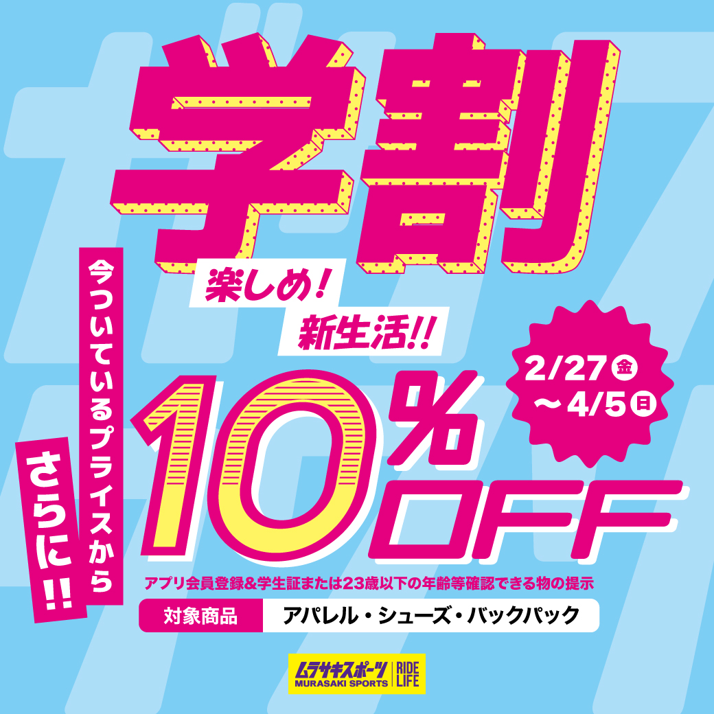【期間限定】対象アイテム さらに10％OFF!! 新生活の学割 U23キャンペーン