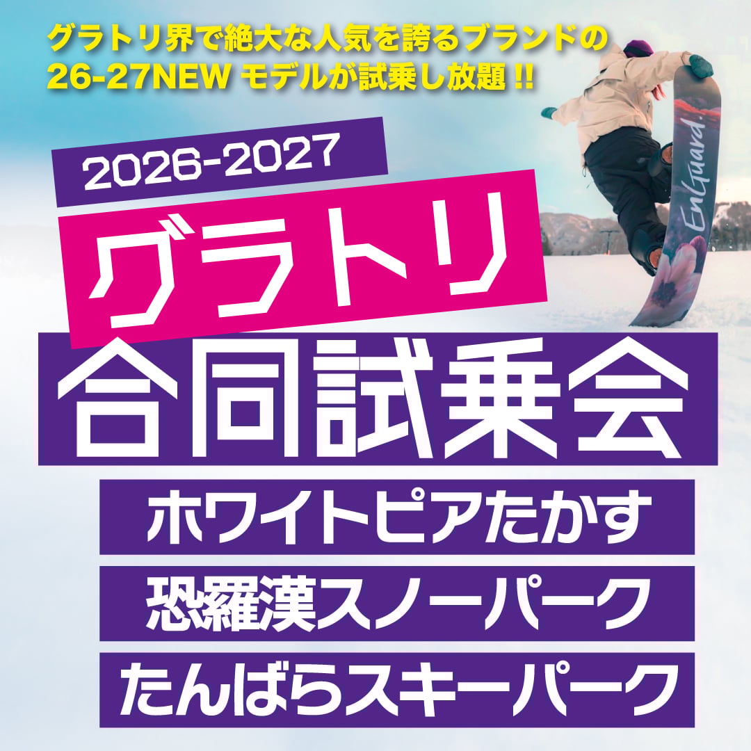 スノーボード グラトリ合同試乗会 2026-27