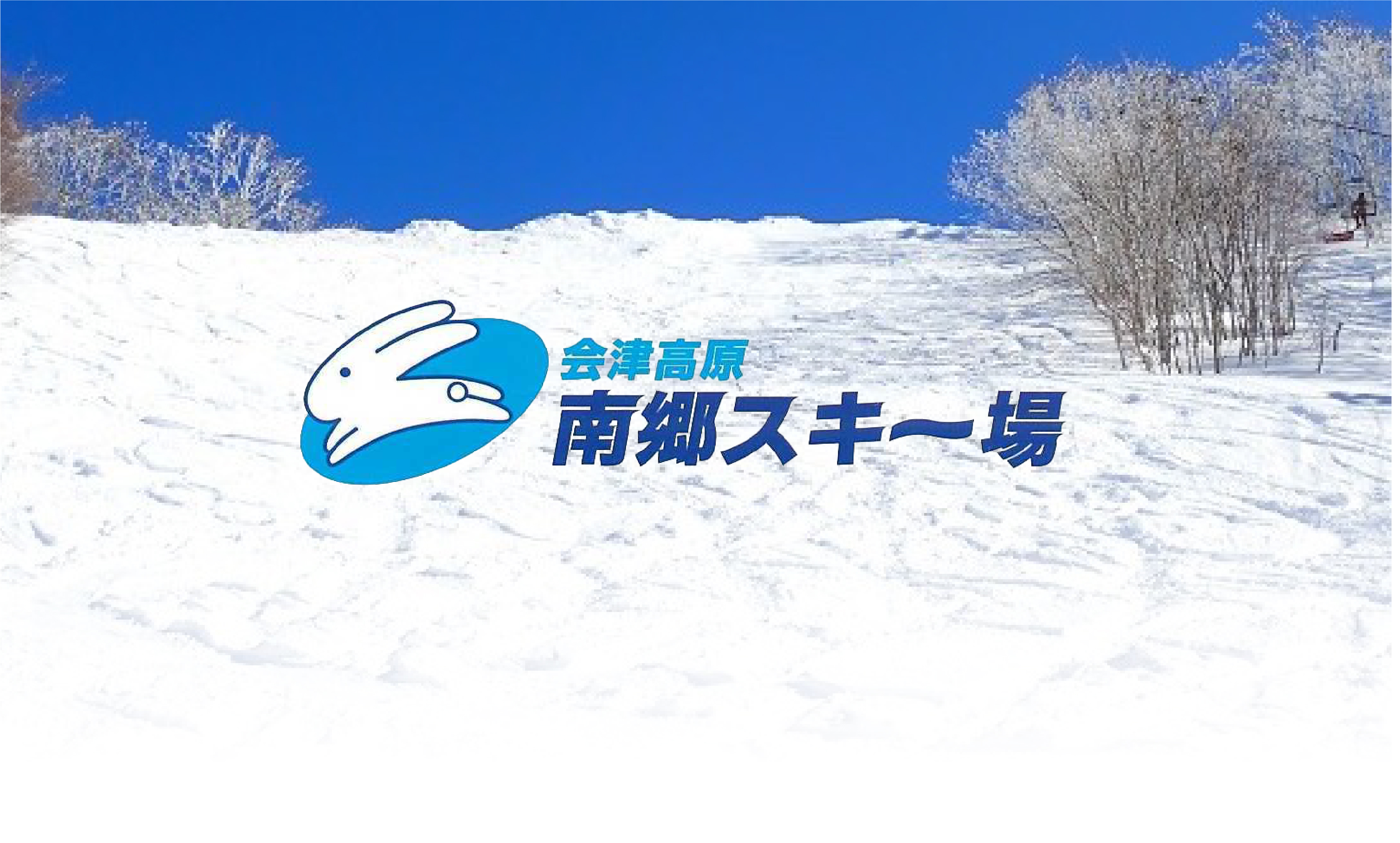 会津高原南郷スキー場 前売リフト１日券 メインビジュアル