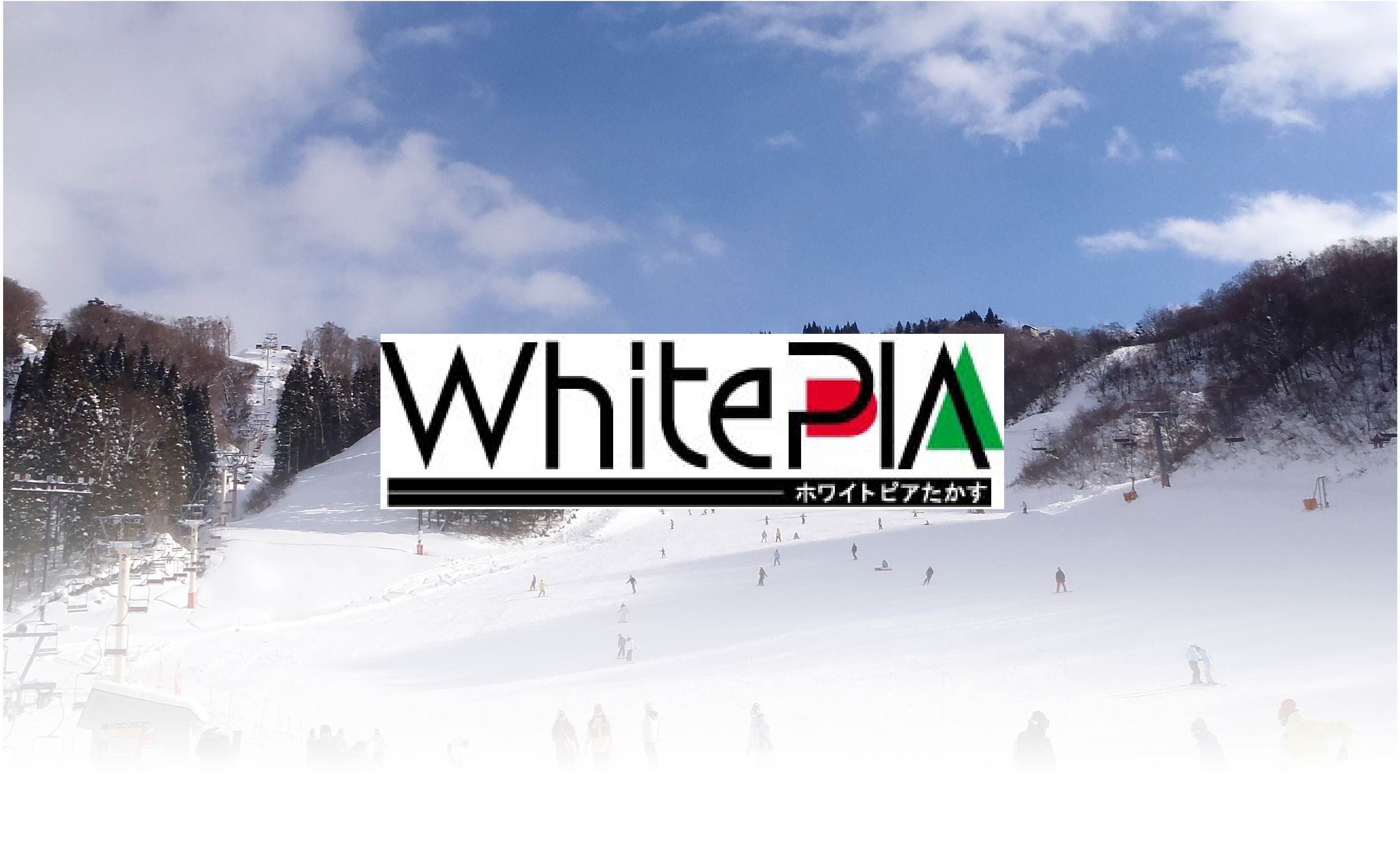 ホワイトピアたかすスノーリゾート