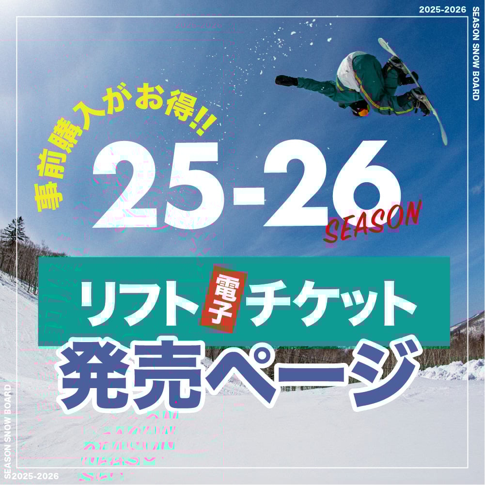 早割リフトチケット総合サイト