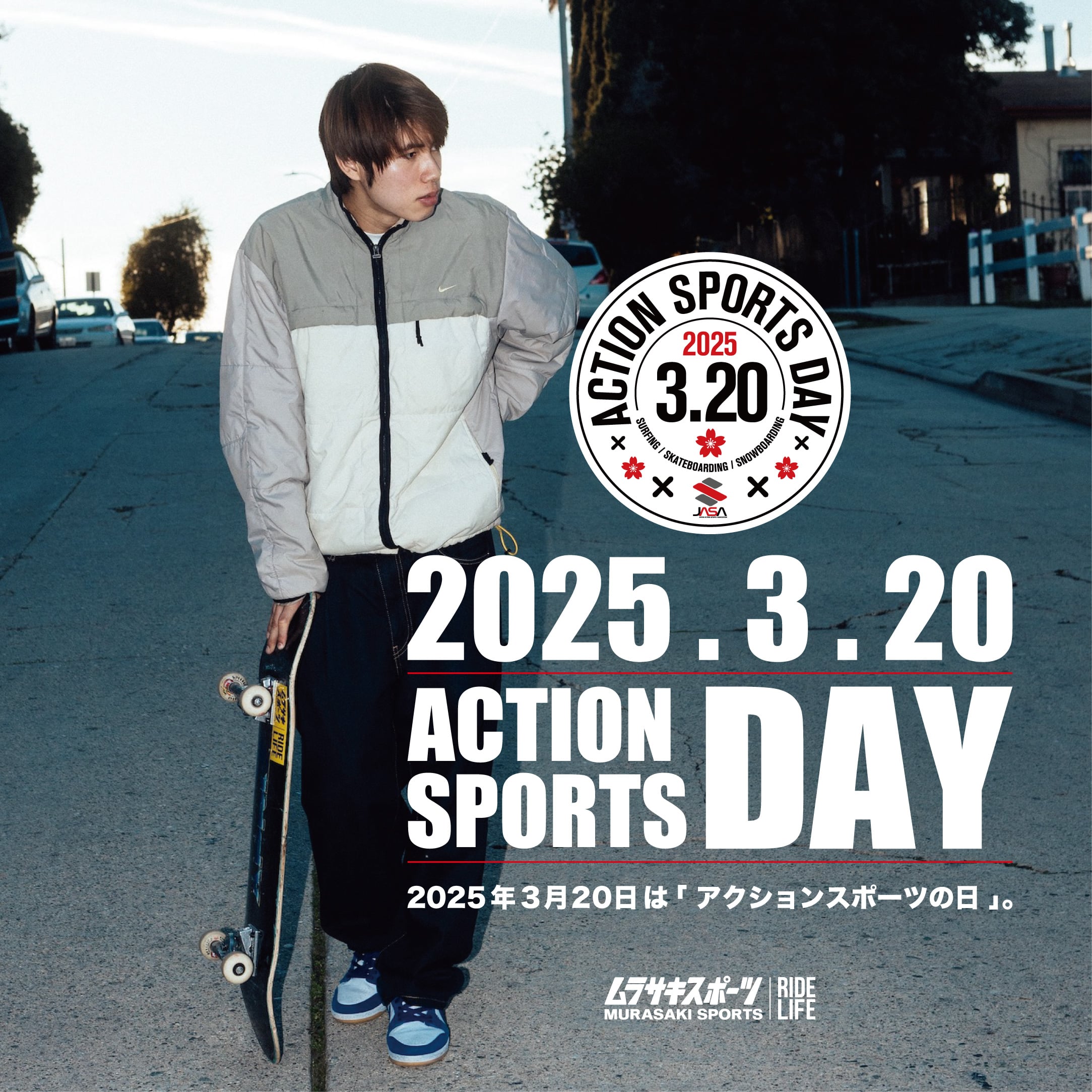 2025年3月20日は『アクションスポーツの日』!!