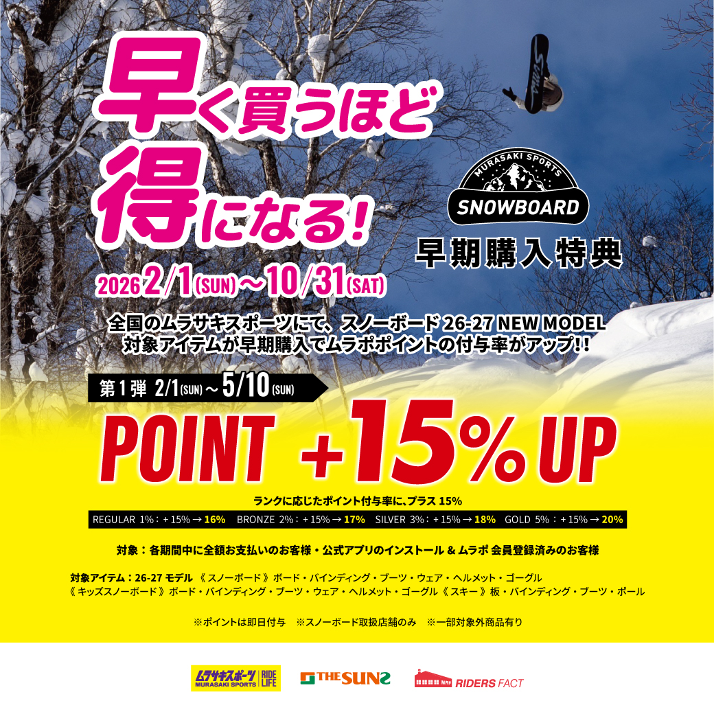 早いほどおトク!! スノーボード早期購入特典 2026-27