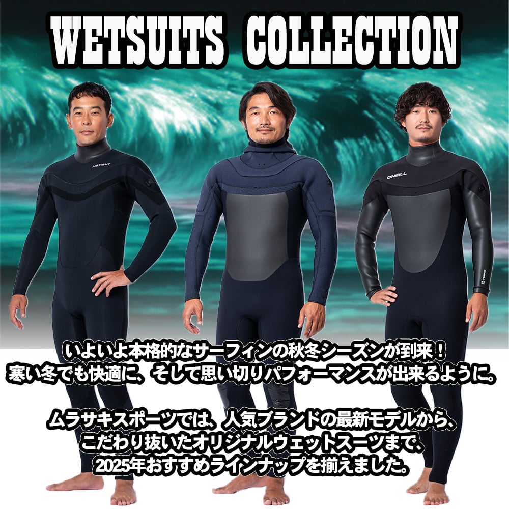 冬支度はお早めに！ 2025 WETSUITS COLLECTION