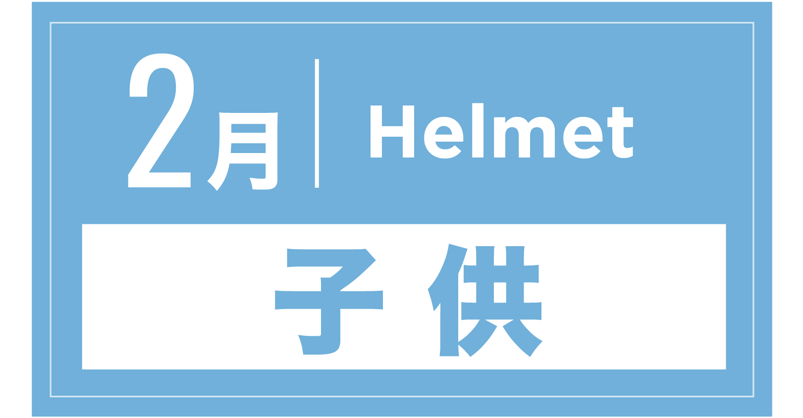 ヘルメット(キッズ) 2月