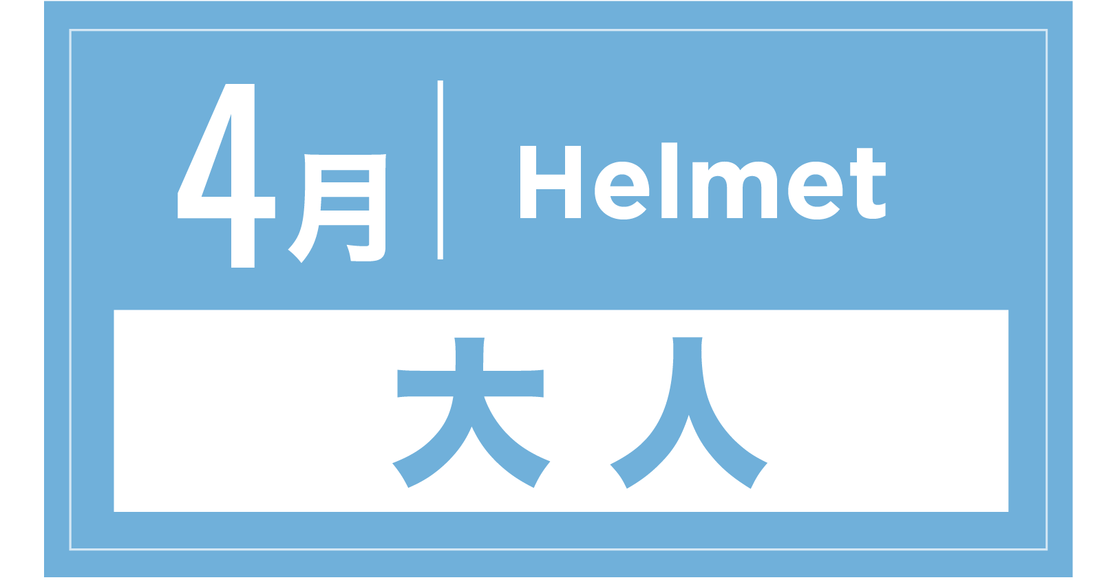 ヘルメット 4月