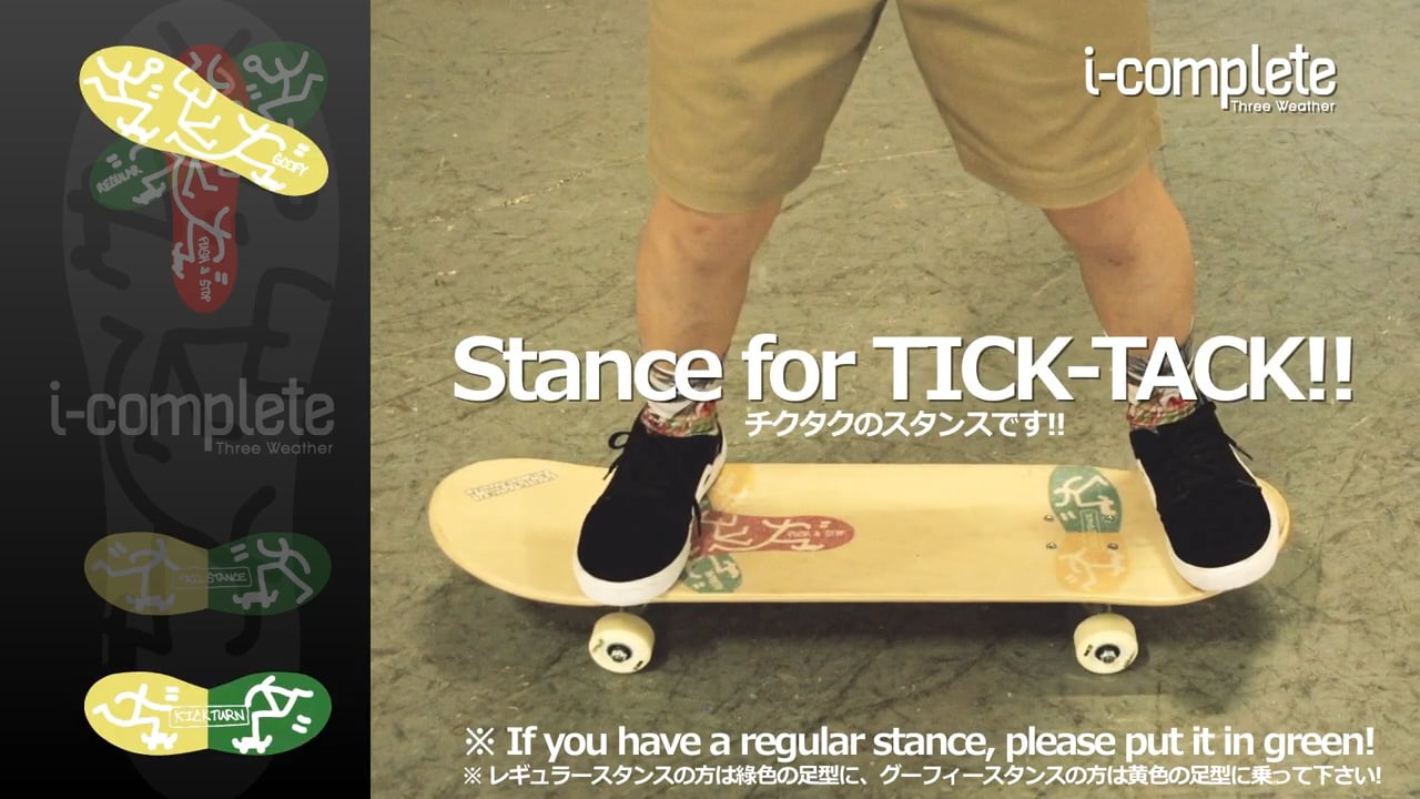 チクタクのスタンス