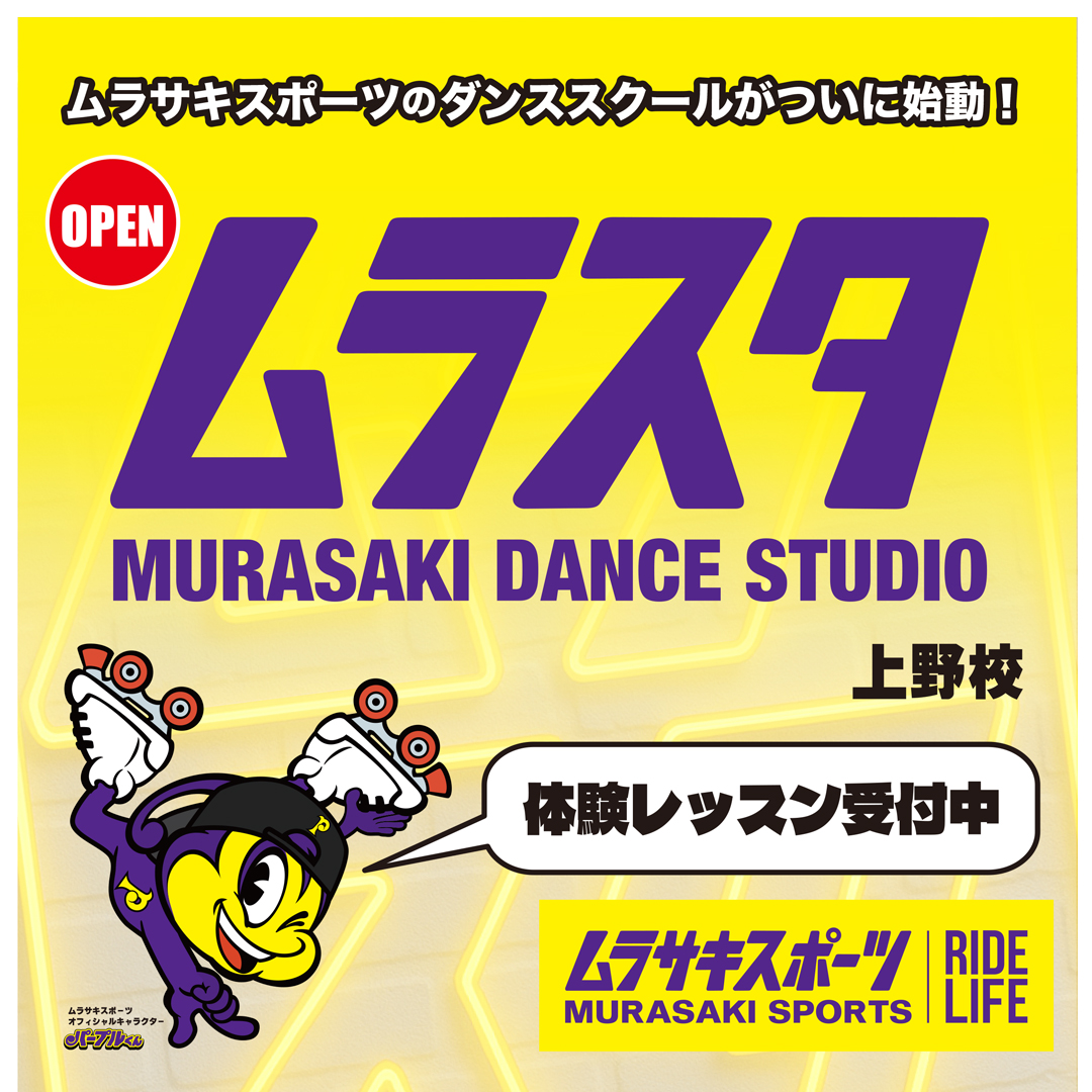 【レッスン予約受付中】ムラサキダンススタジオ『ムラスタ』