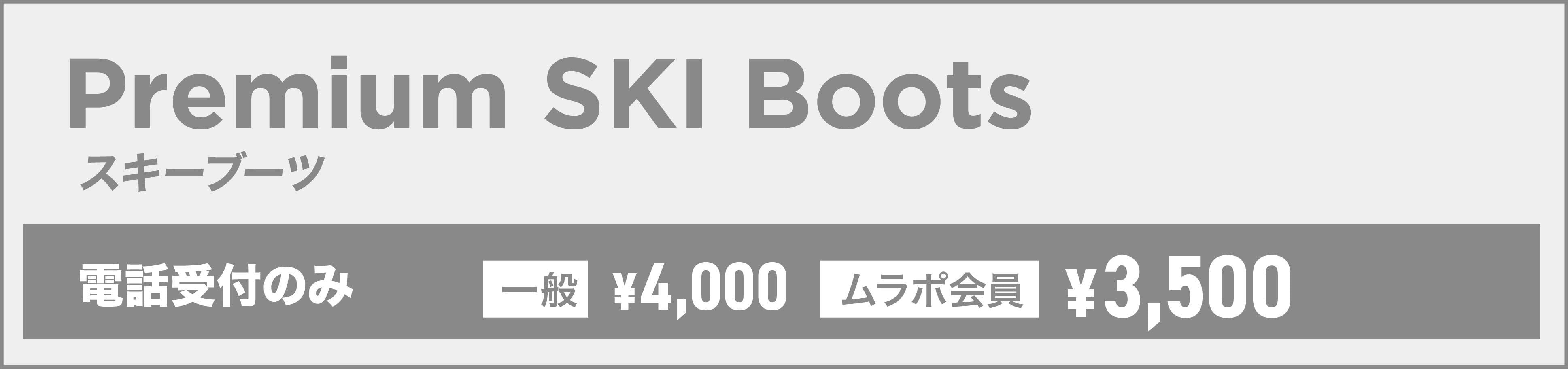 プレミアムスキー (3-Piece Packege)