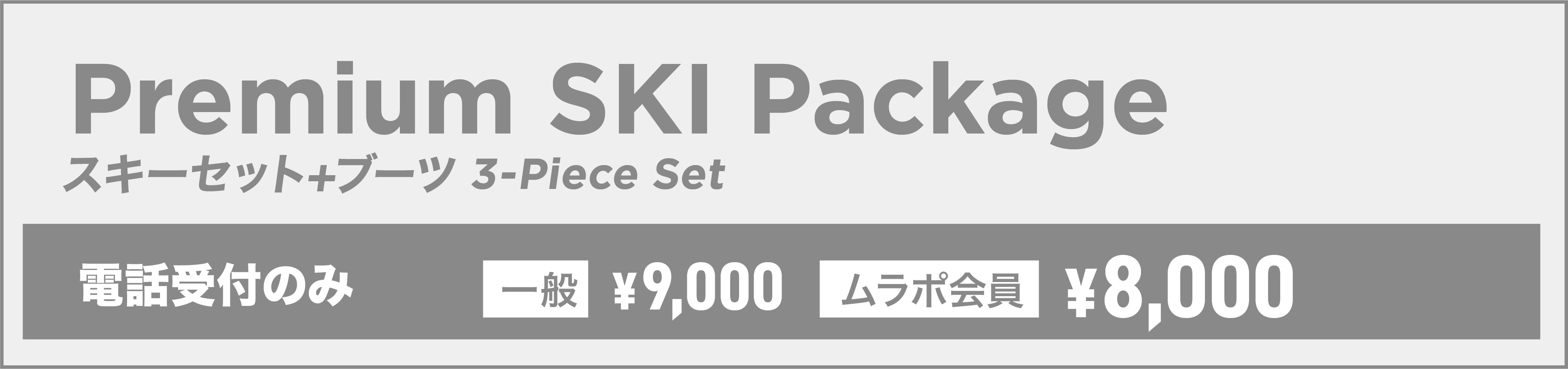 プレミアムスキー