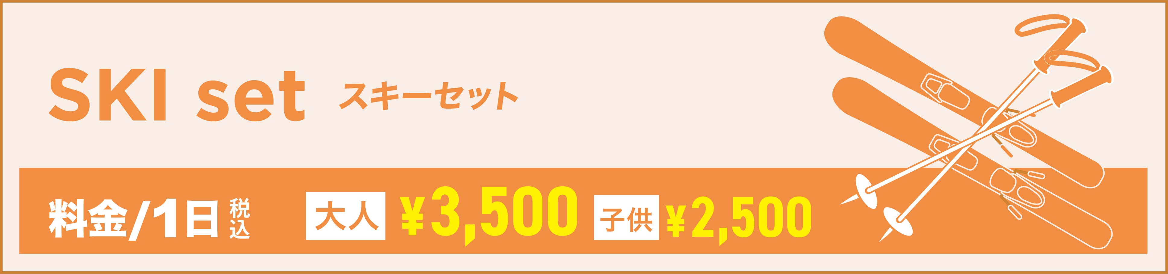 スキーセット