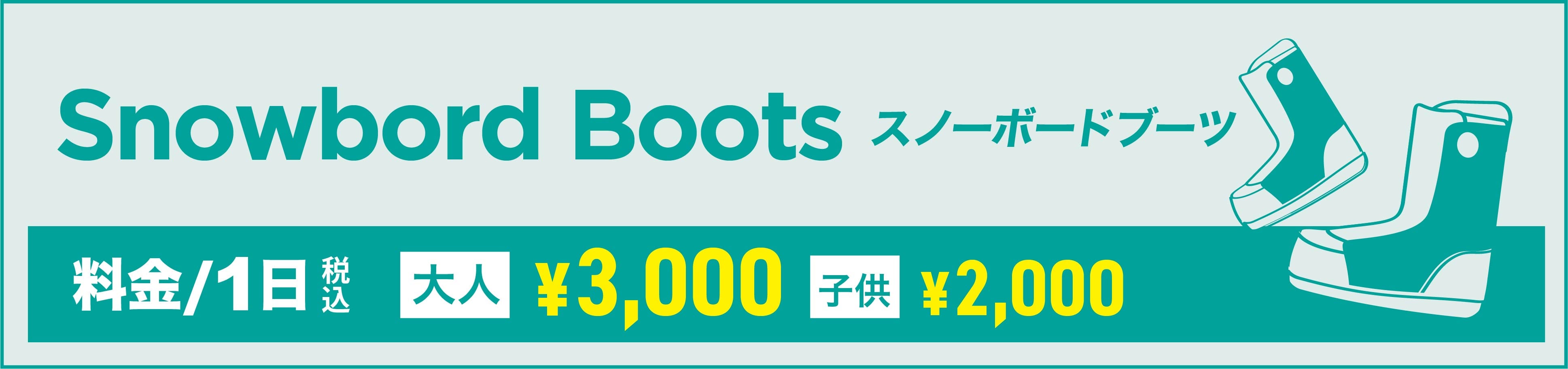 スノーボードBOOTS