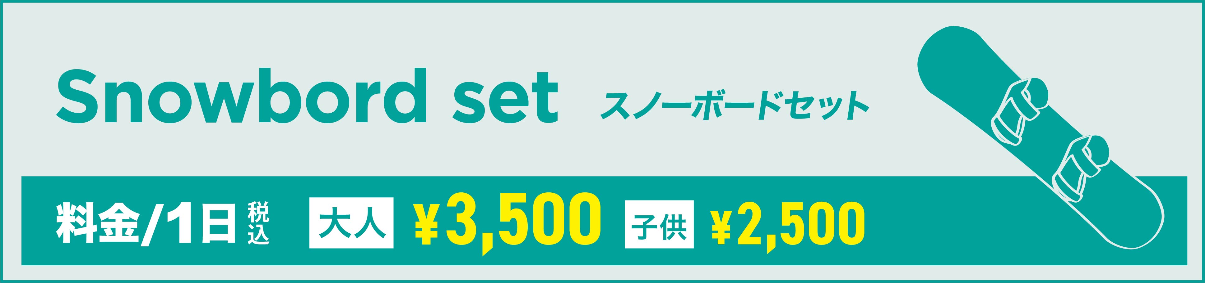 スノーボードセット