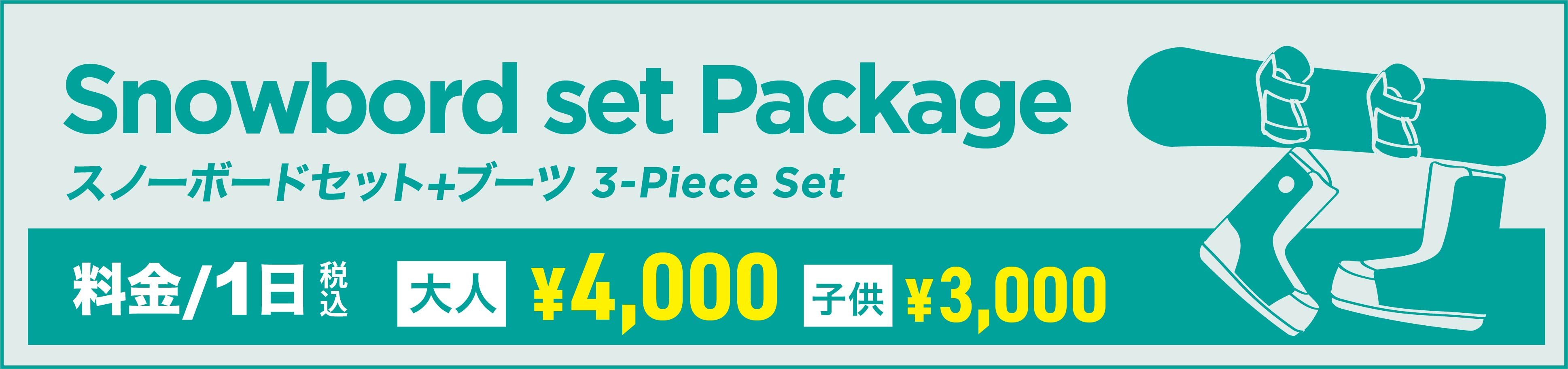 スノーボード+ブーツ