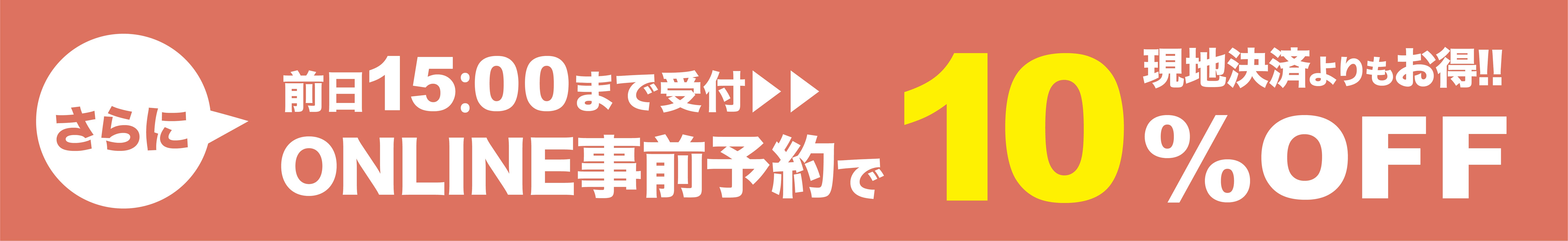 オンライン事前決済10%OFF