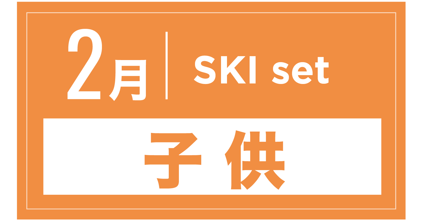 スキーセット(キッズ) 2月