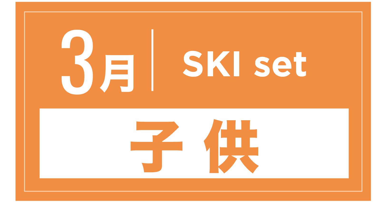 スキーセット(キッズ) 3月