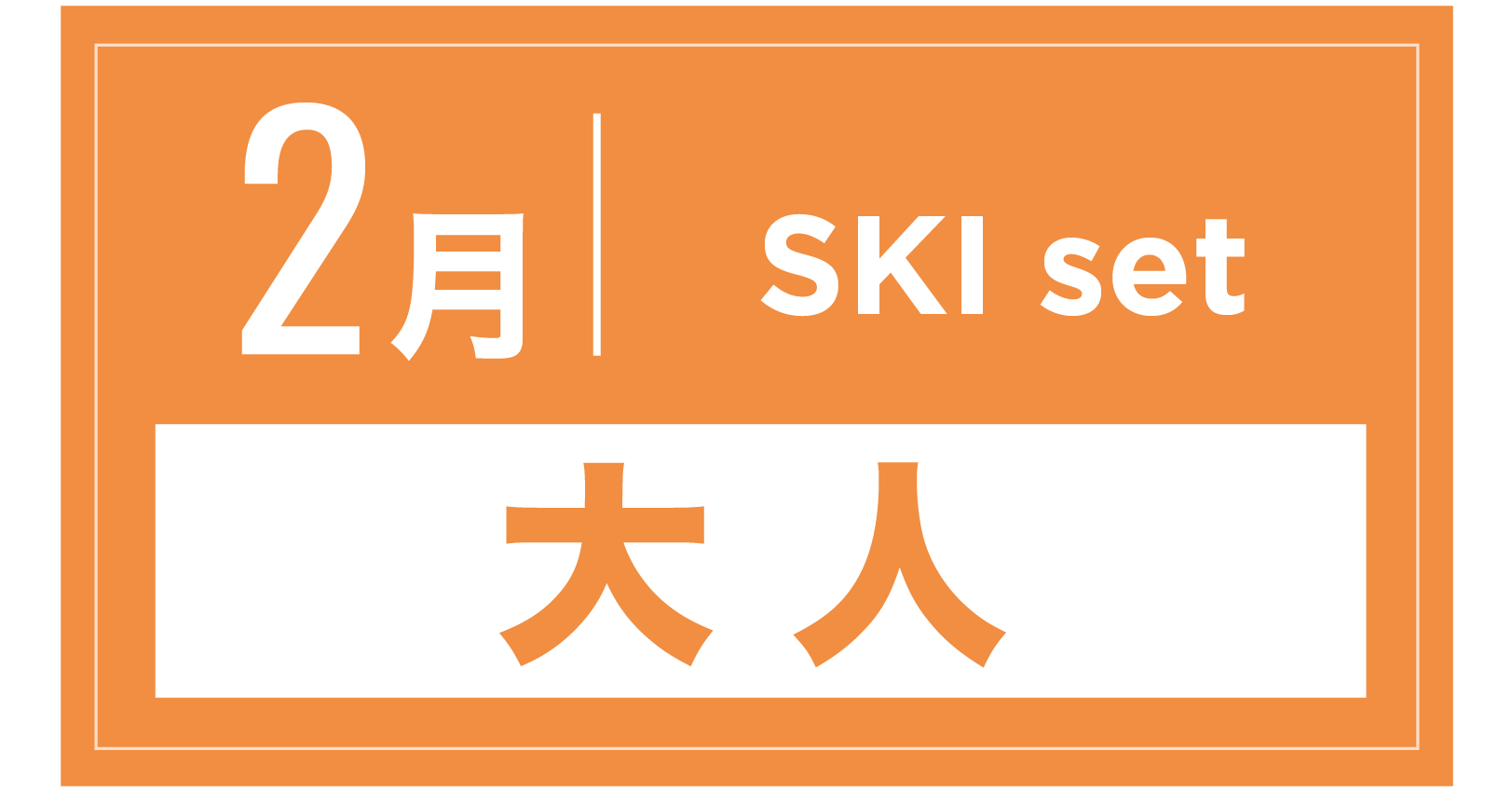 スキーセット 2月