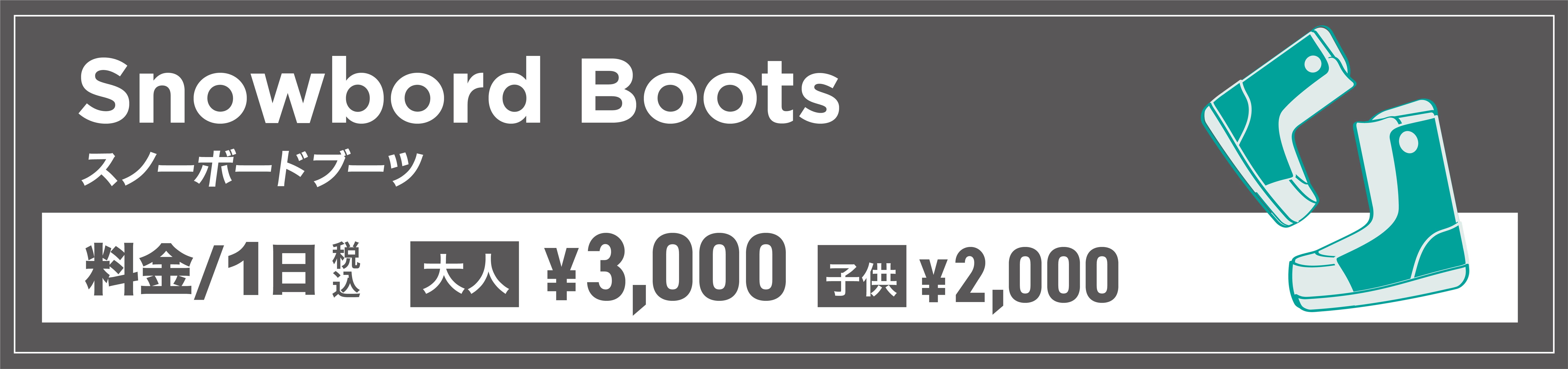 スノーボードブーツレンタルのバナー