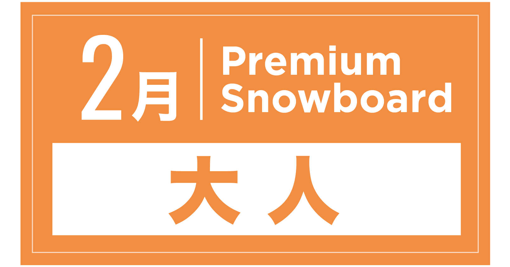 プレミアムスキー 2月