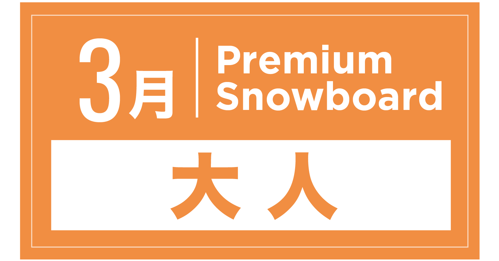 プレミアムスキー 3月