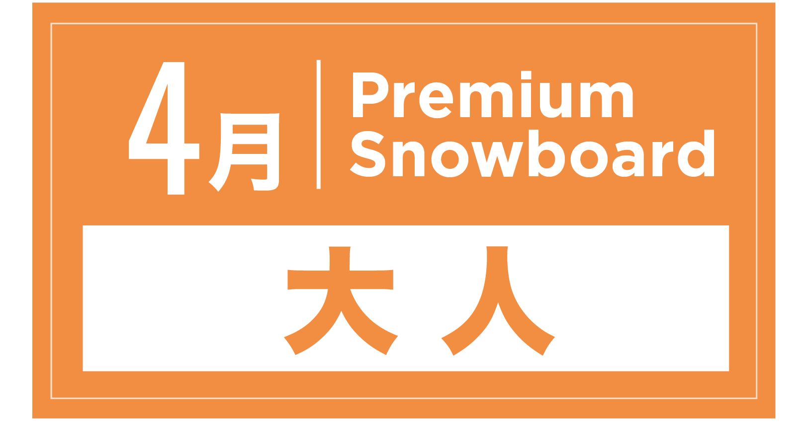 プレミアムスキー 4月
