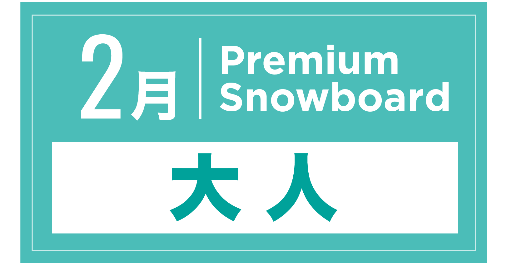プレミアムスノーボード 2月