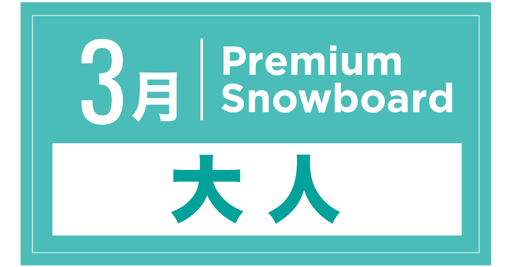 プレミアムスノーボード 3月