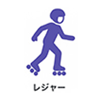 ローラー レジャー