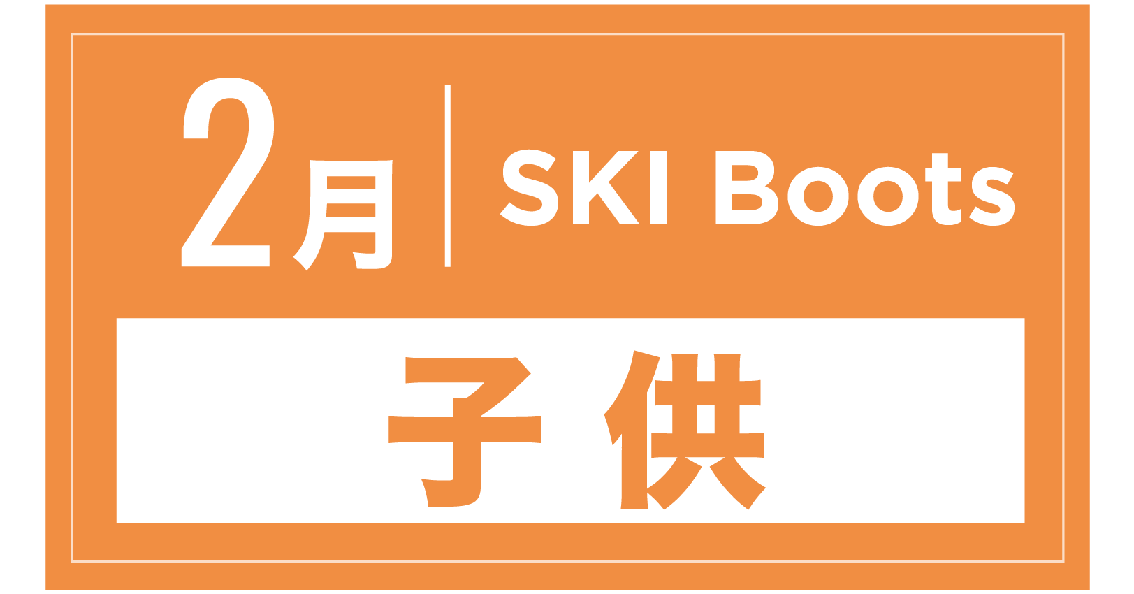 スキーブーツ(キッズ) 2月