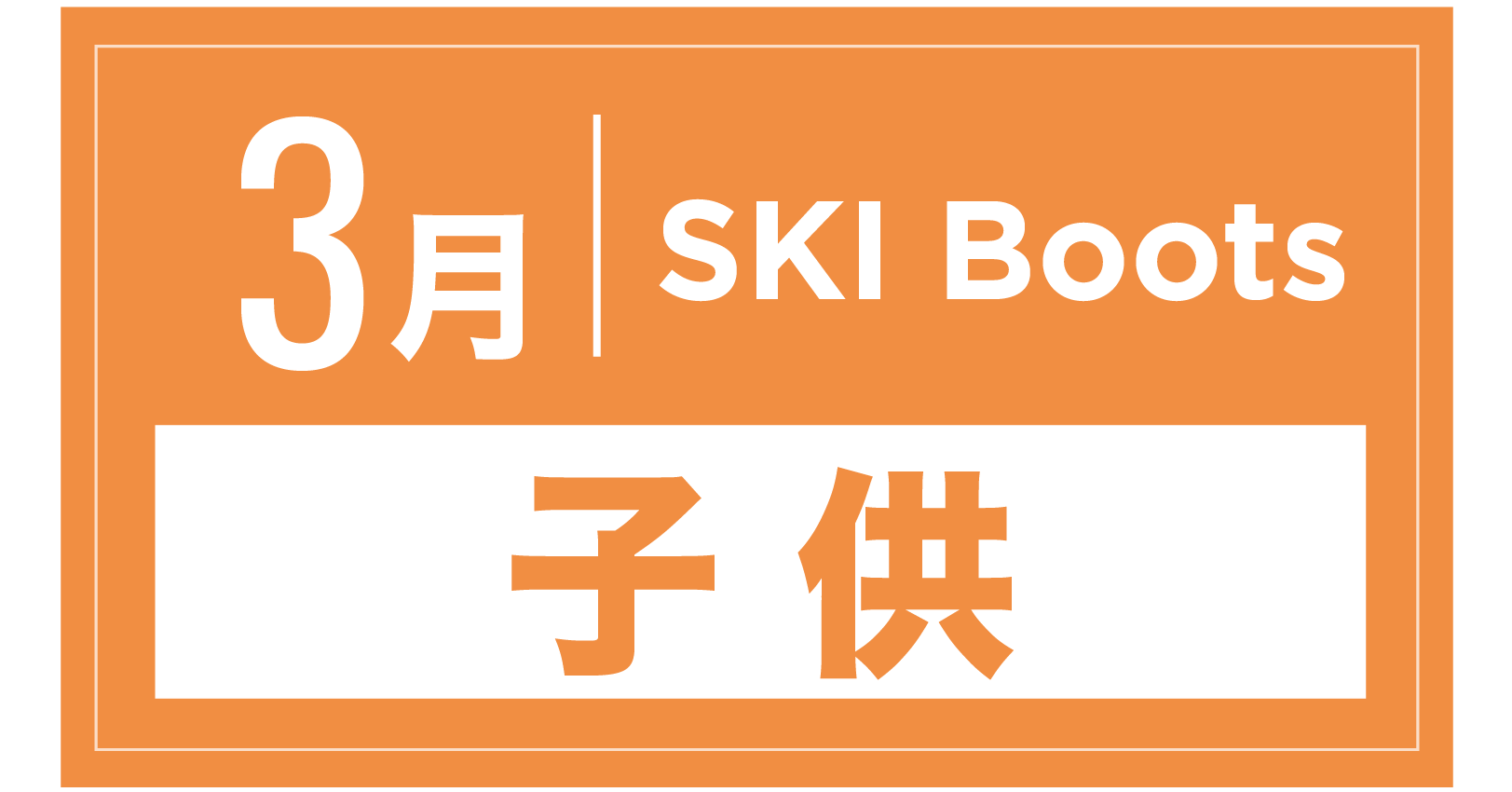 スキーブーツ(キッズ) 3月
