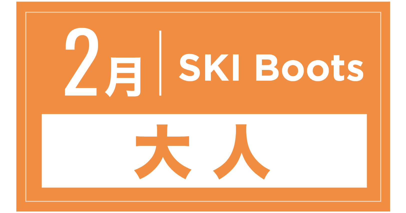 スキーブーツ 2月
