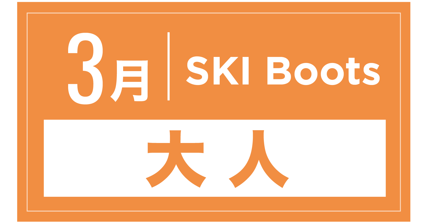 スキーブーツ 3月