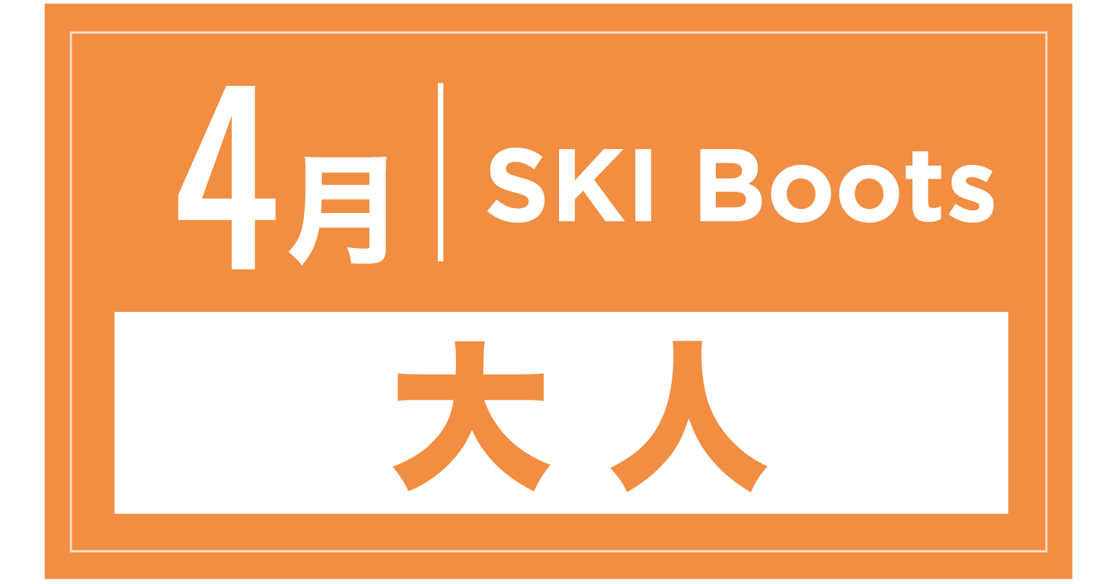 スキーブーツ 4月