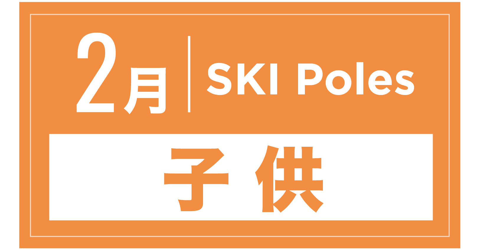 スキーストック(キッズ) 2月