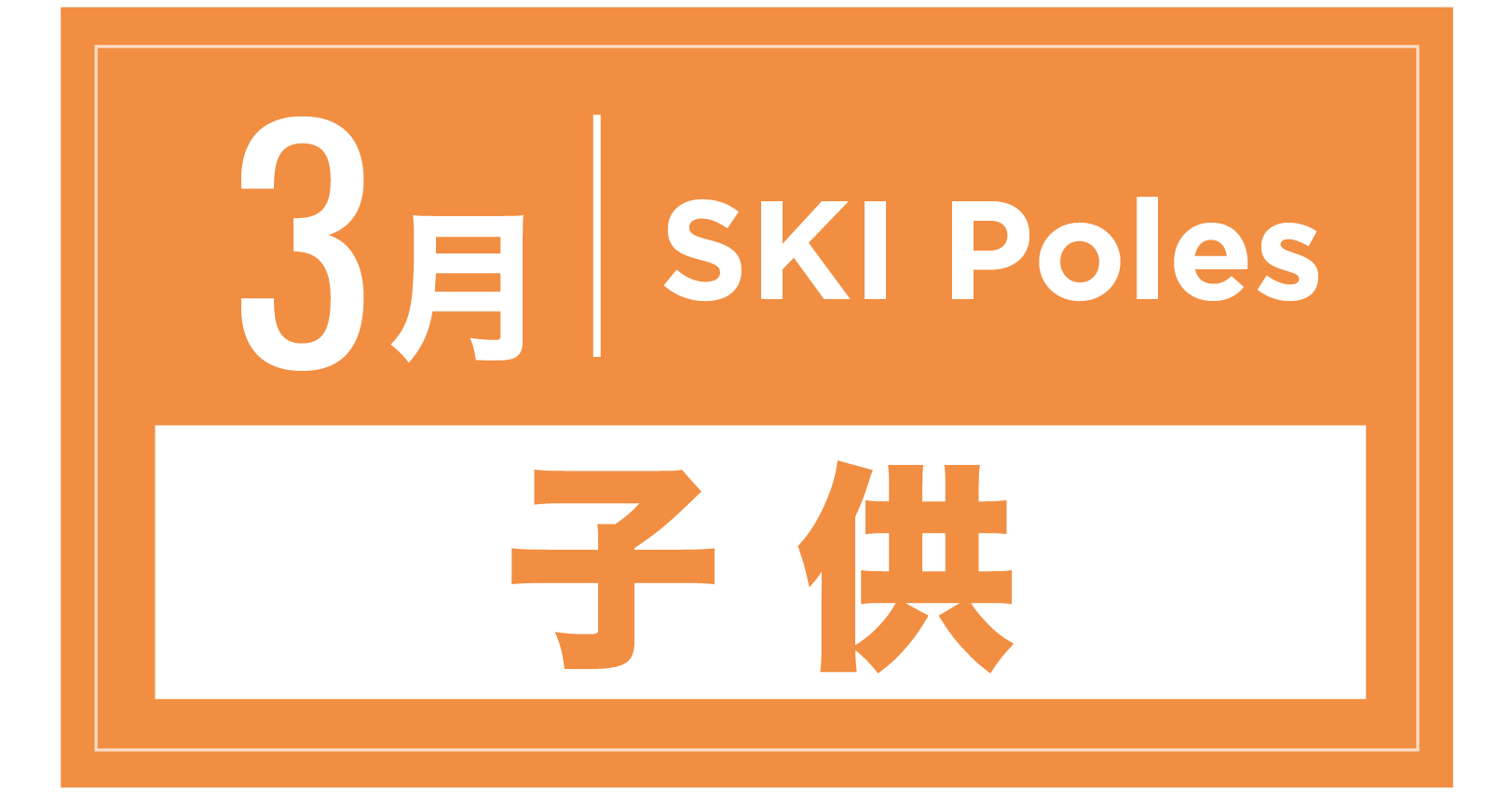 スキーストック(キッズ) 3月