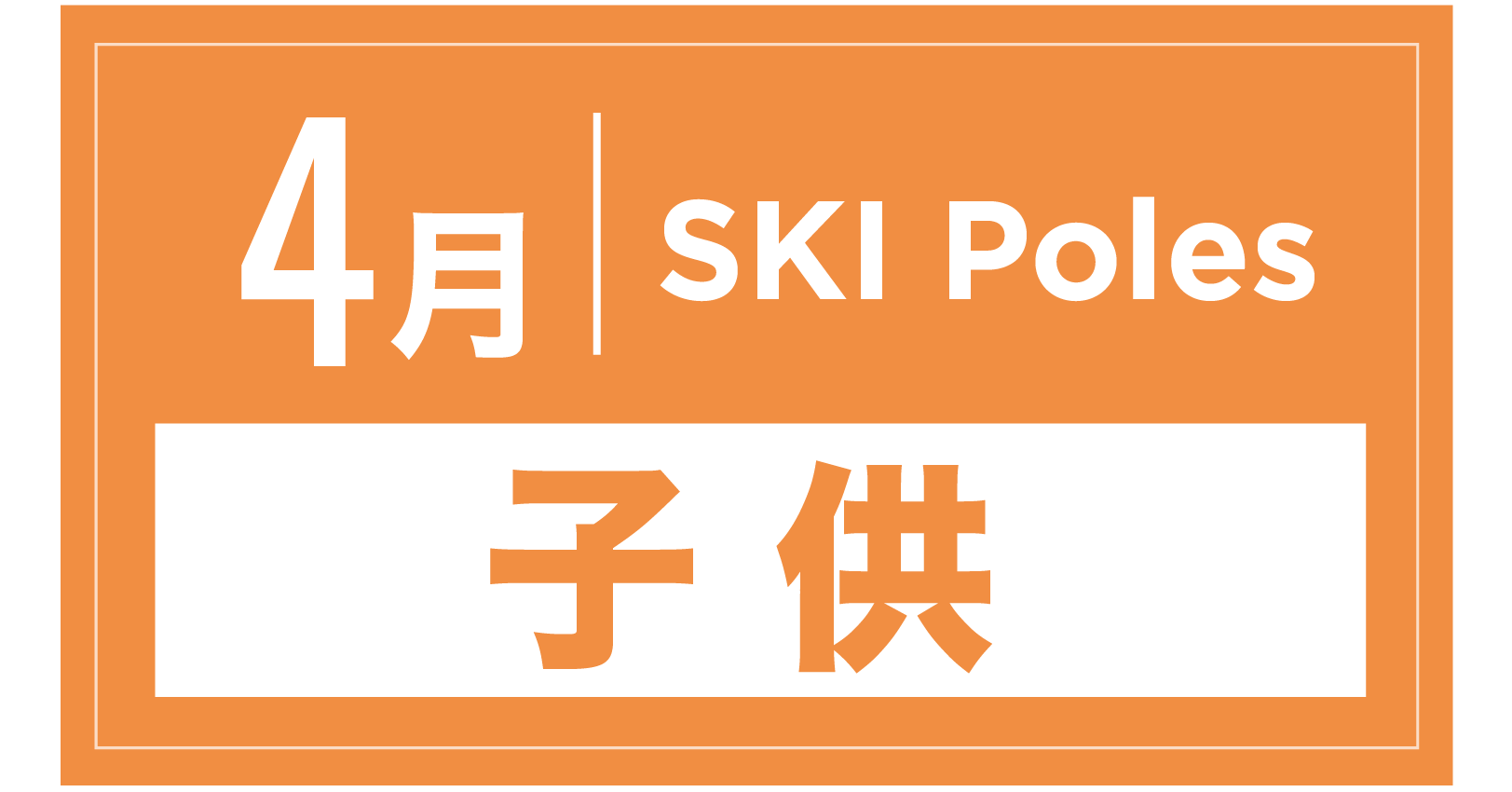 スキーストック(キッズ) 4月