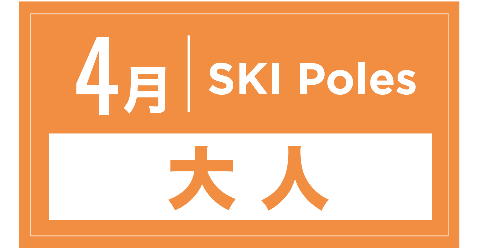 スキーストック 4月