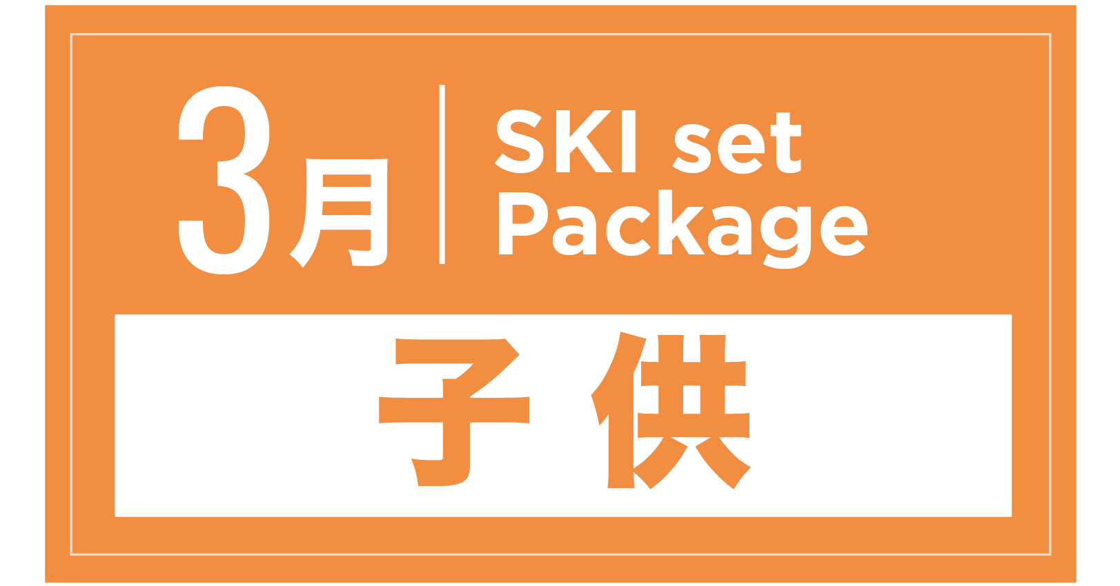 スキーセット+ブーツ(キッズ) 3月
