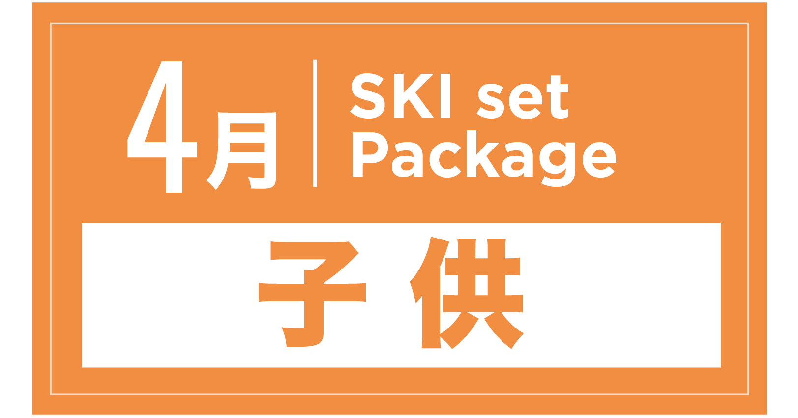 スキーセット+ブーツ(キッズ) 4月