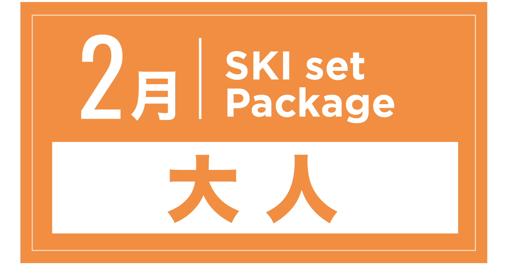 スキーセット+ブーツ 2月