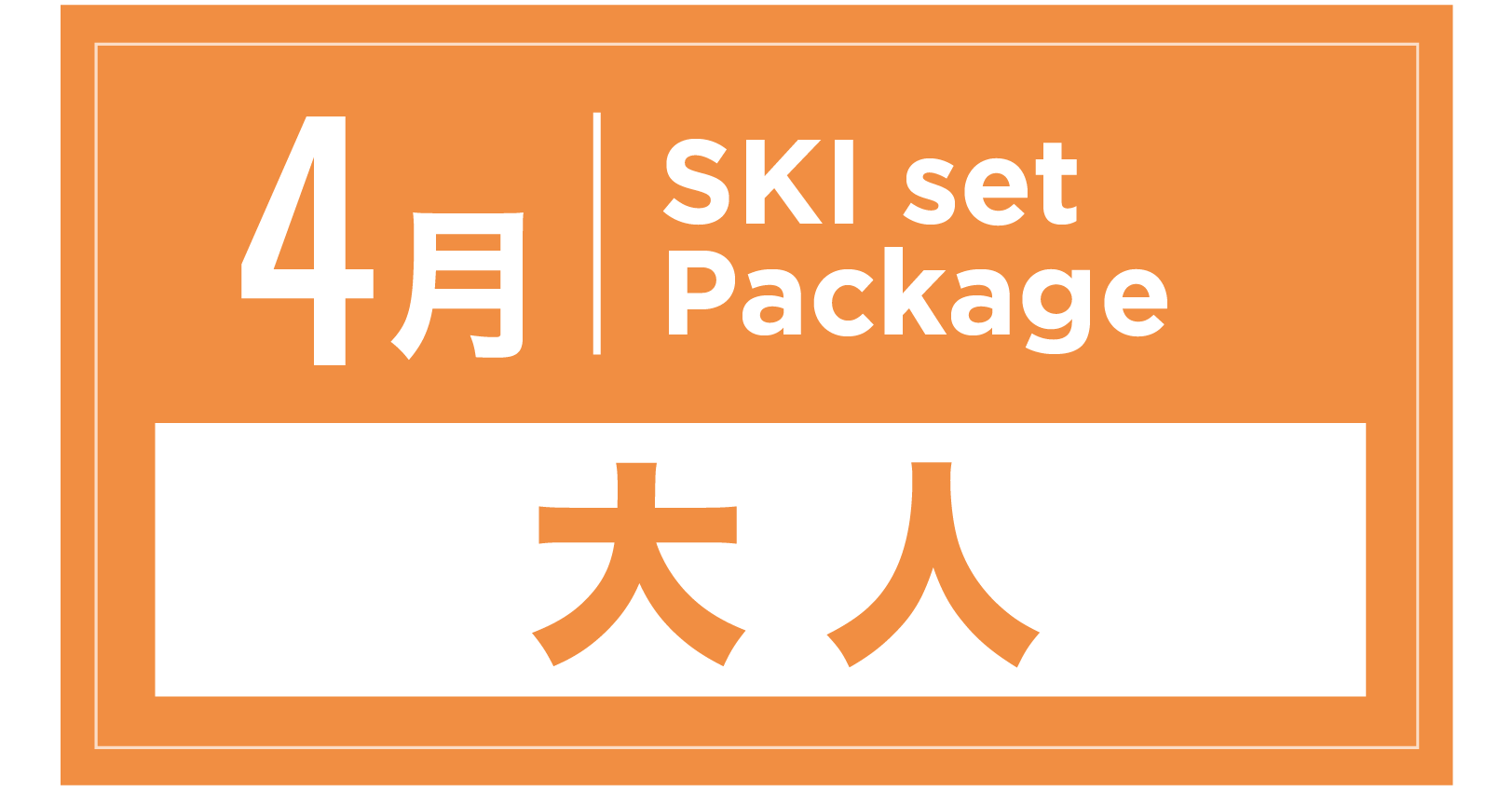スキーセット+ブーツ 4月