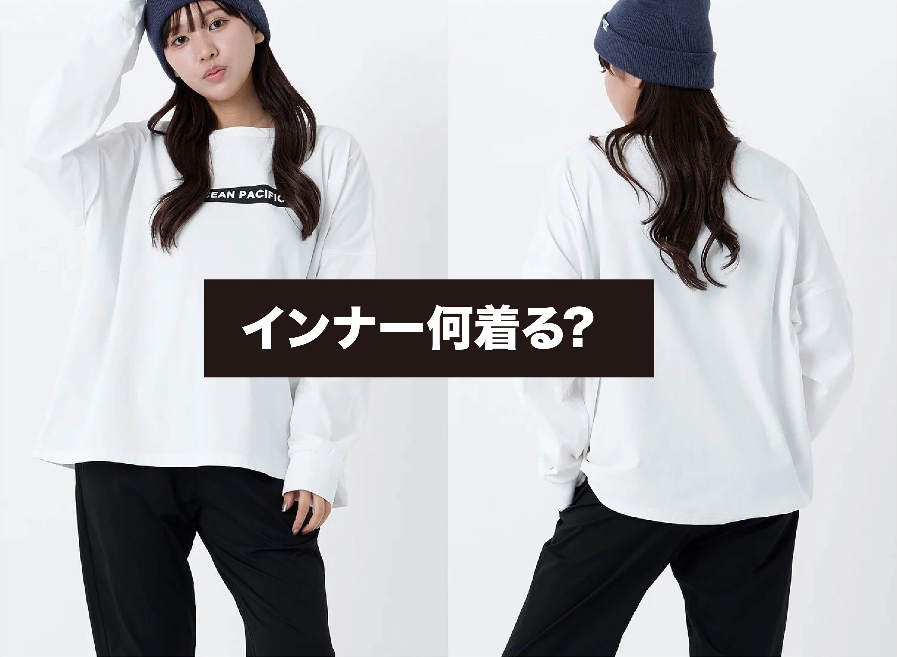 インナー何着る？