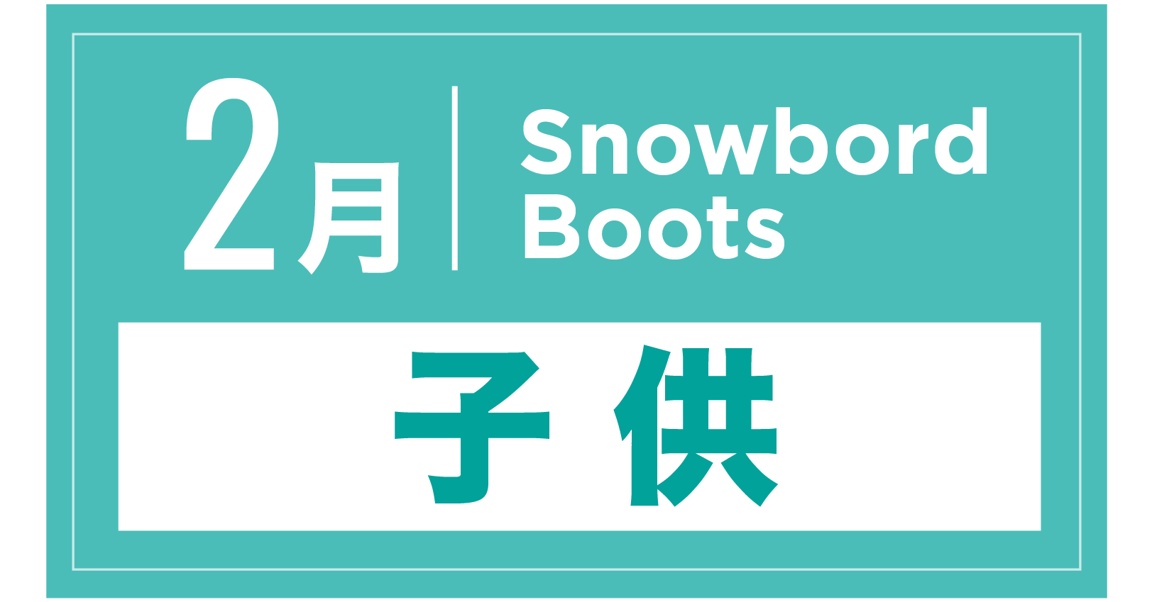 スノーボードブーツ(キッズ) 2月