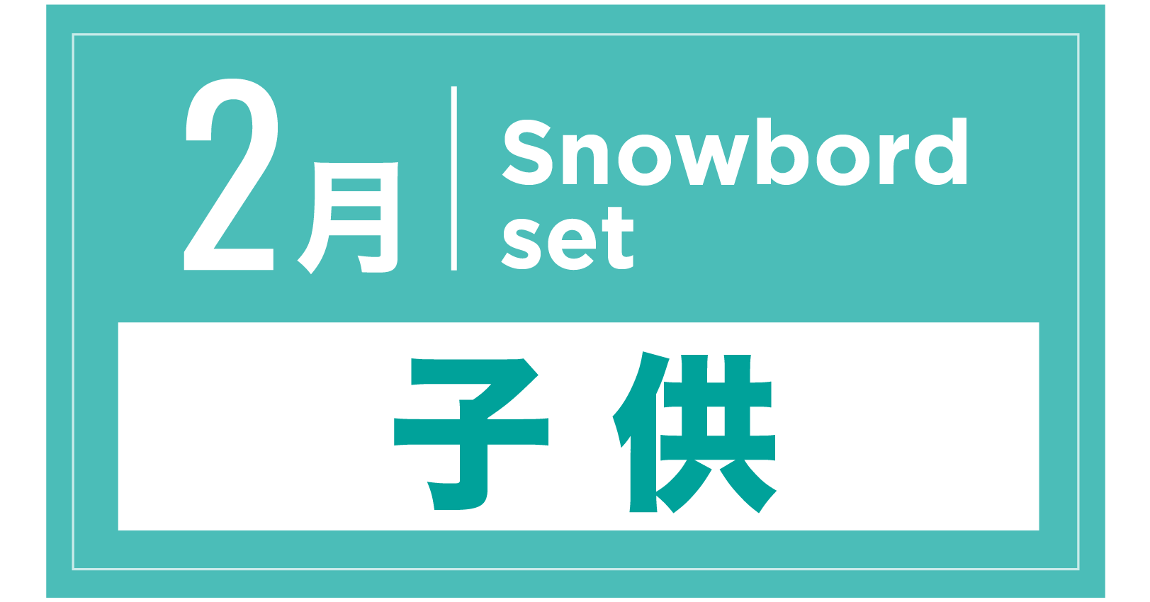 スノーボードセット(キッズ) 2月